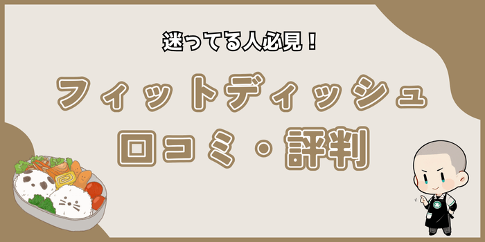 【迷ってる人必見】フィットディッシュ口コミを比較！メリット・デメリットまとめ