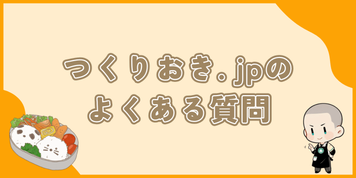 つくりおき.jpのよくある質問