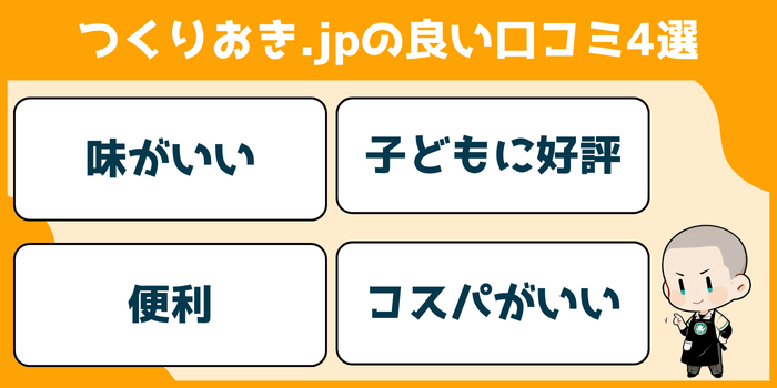 つくりおき.jpの良い口コミ・評判