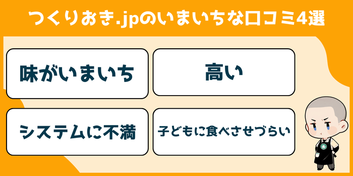 つくりおき.jpのいまいちな口コミ・評判