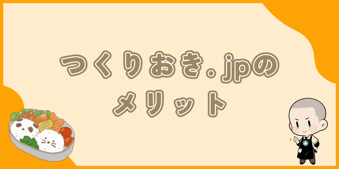 つくりおき.jpのメリット