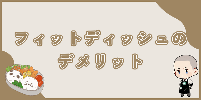 フィットディッシュのデメリット