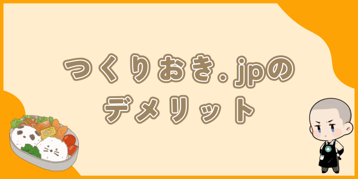 つくりおき.jpのデメリット