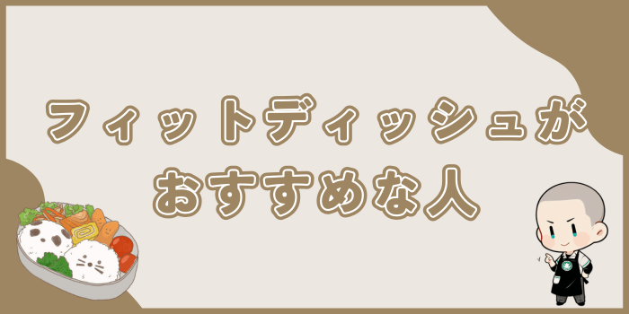 フィットディッシュがおすすめな人