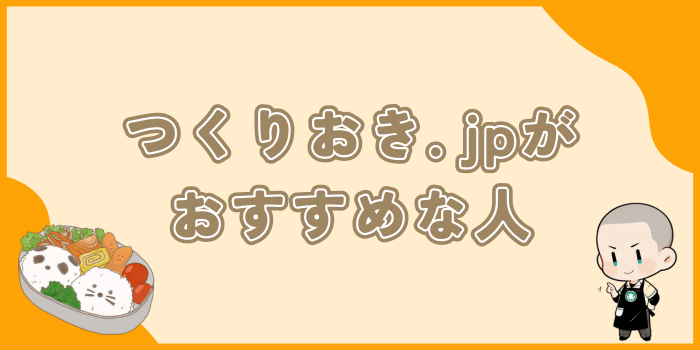 つくりおき.jpがオススメな人