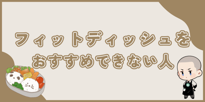 フィットディッシュをおすすめできない人