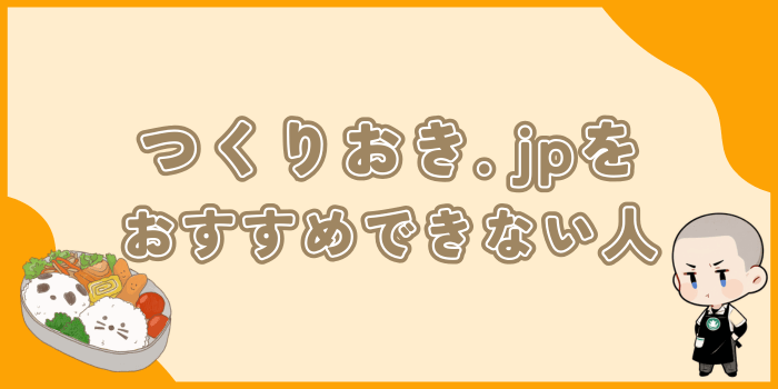 つくりおき.jpをオススメできない人