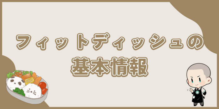 フィットディッシュの基本情報