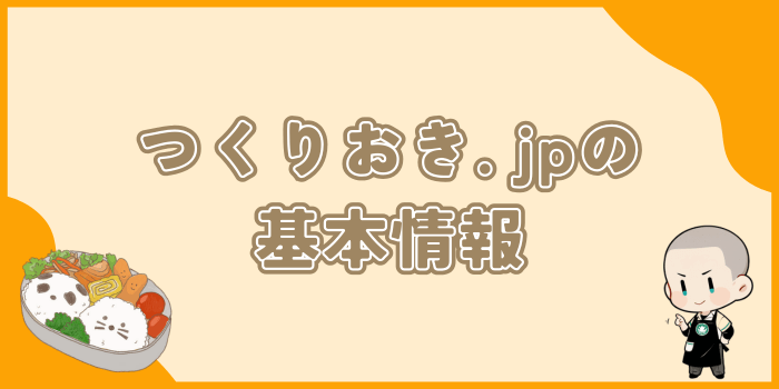 つくりおき.jpの基本情報