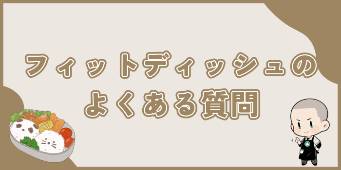 フィットディッシュに関するよくある質問