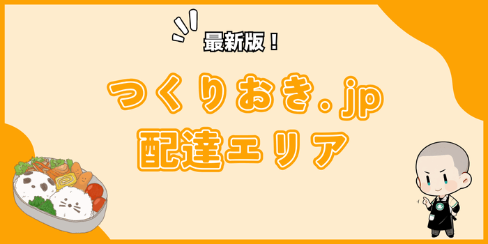 【2025年最新版】つくりおき.jpの配達エリアと代替サービス紹介