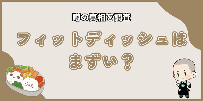 【まずいは嘘！】フィットディッシュの味に関する口コミ徹底調査