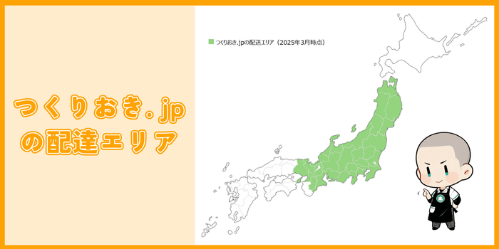 2025年つくりおき.jp が利用できる都道府県一覧