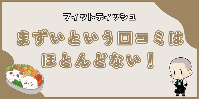 フィットディッシュが「まずい」という口コミはほとんどない