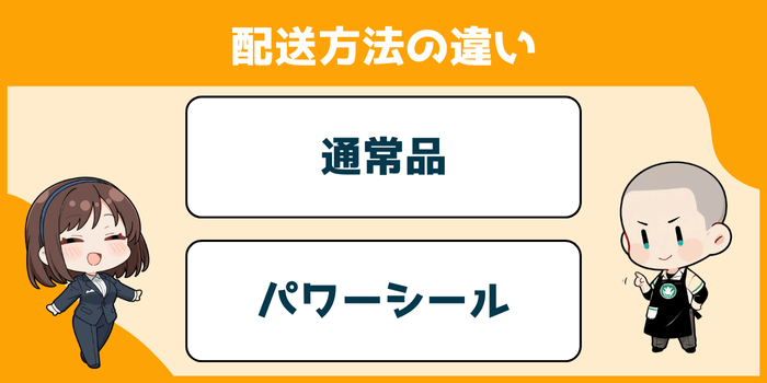 エリア別配送方法の違い