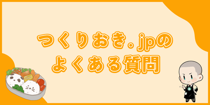 つくりおきjpの配送に関するよくある質問