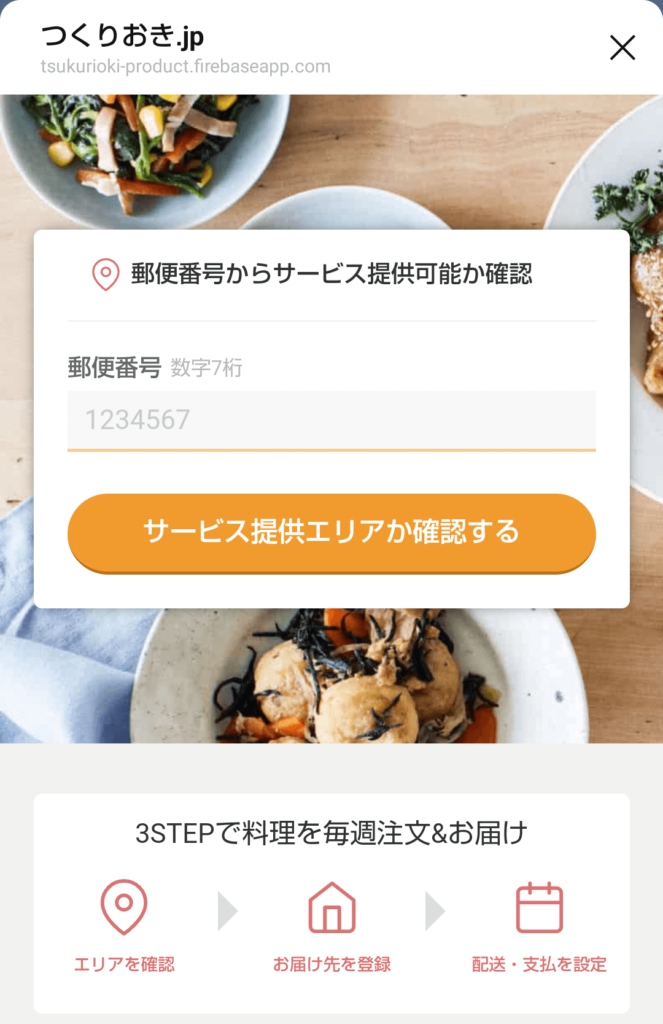 つくりおき.jpの配送エリア確認方法